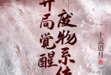 完结版《开局觉醒废物系统》在线免费阅读-够力荐小说推荐网