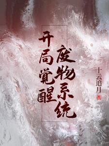完结版《开局觉醒废物系统》在线免费阅读