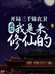 陆子平是哪本书的主角？寻找武综：开局三千锦衣卫，我是来修仙的免费阅读