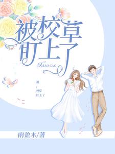 小说《被校草盯上了》章节免费阅读