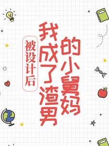 在线寻找喻岁时宴知的小说，被设计后，我成了渣男的小舅妈免费阅读