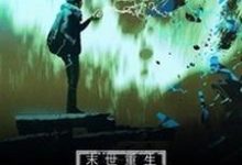 完结版《末世重生:我的系统有bug》章节阅读-够力荐小说推荐网