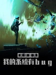 完结版《末世重生：我的系统有bug》章节阅读
