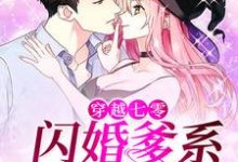 完结版《穿越七零:闪婚爹系大龄军官》章节阅读-够力荐小说推荐网