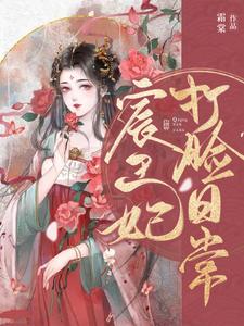 宸王妃打脸日常小说，宸王妃打脸日常沈棠南宫宸
