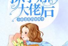 撩了财阀大佬后,小娇妻花钱如流水小说免费资源,撩了财阀大佬后,小娇妻花钱如流水在线阅读-够力荐小说推荐网