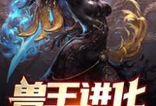林禹杨曼妮赵老蔫的故事在哪本书里？免费阅读兽王进化：从被小萝莉召唤开始-够力荐小说推荐网