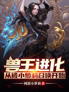 林禹杨曼妮赵老蔫的故事在哪本书里？免费阅读兽王进化：从被小萝莉召唤开始