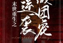 末世重生之逆袭做团宠小说,末世重生之逆袭做团宠唐栗白皓宇-够力荐小说推荐网