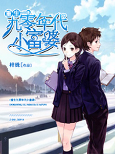 寻找能够免费阅读重生九零年代小富婆小说的平台