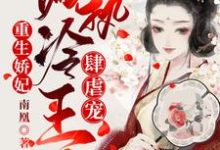 完结版《重生娇妃:偏执冷王肆虐宠》免费阅读-够力荐小说推荐网