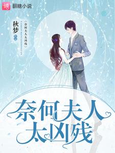 已完结小说《奈何夫人太凶残》最新章节