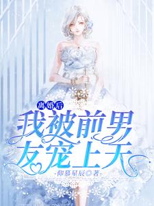 离婚后，我被前男友宠上天免费阅读，离婚后，我被前男友宠上天章节在线阅读