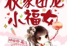 男女主人公叫姜沅沅的小说免费资源-够力荐小说推荐网
