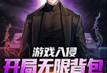 在线搜索方晨的完整小说，免费阅读游戏入侵：开局无限背包，我无敌了-够力荐小说推荐网