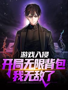 在线搜索方晨的完整小说，免费阅读游戏入侵：开局无限背包，我无敌了