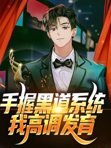 林修小说《手握黑道系统，我高调发育》在线阅读
