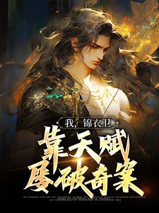 小说《我，锦衣卫，靠天赋屡破奇案》在线章节阅读