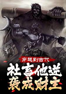 哪里能找到穿越到古代，社畜他逆袭成财主小说的全部章节？