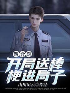 四合院：开局送棒梗进局子小说的无弹窗阅读体验，寻找免费阅读网站