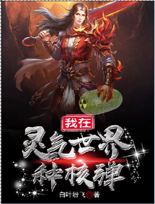 我在灵气世界种核弹周成小说在线章节免费阅读