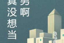 主角向南余跃小说我真没想当渣男啊免费阅读-够力荐小说推荐网