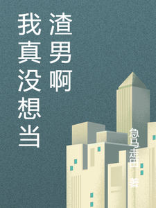 主角向南余跃小说我真没想当渣男啊免费阅读