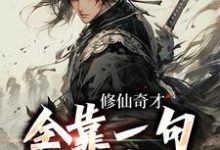 修仙奇才，全靠一句搭讪变强顾辰小说大结局免费试读-够力荐小说推荐网