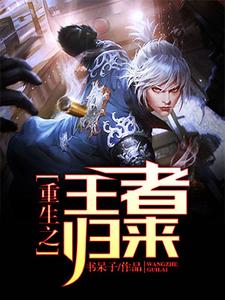 重生之王者归来小说无弹窗阅读的网站推荐