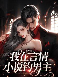 苏妍小说叫什么（快穿：我在言情小说钓男主免费阅读）