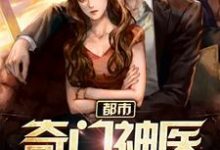 都市奇门神医小说,都市奇门神医 郑仁张可儿-够力荐小说推荐网