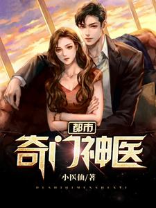 都市奇门神医小说，都市奇门神医 郑仁张可儿