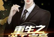 重生之逆天富豪陆非周丽萍,重生之逆天富豪章节在线阅读-够力荐小说推荐网