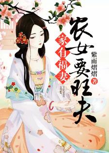 家有福妻：农女要旺夫小说阅读，家有福妻：农女要旺夫完结版
