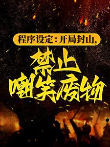 程序设定：开局封山，禁止嘲笑废物小说，程序设定：开局封山，禁止嘲笑废物张三