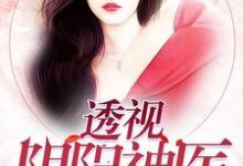 完结版《透视阴阳神医》在线免费阅读-够力荐小说推荐网