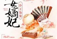 完结版《冷王枭宠:庶女嫡妃》章节目录在线阅读-够力荐小说推荐网