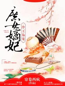完结版《冷王枭宠：庶女嫡妃》章节目录在线阅读