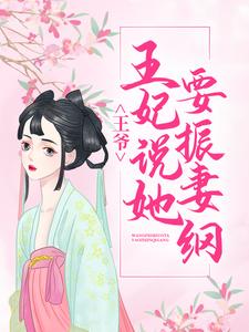主人公龙卿若东方境小说王爷，王妃说她要振妻纲在线章节阅读
