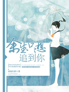聂骁李思朗路瑶的故事在哪本书里？免费阅读余生只想追到你