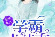 寻找重生九八,学霸小辣妻小说的最新更新章节-够力荐小说推荐网