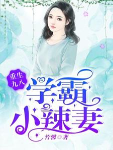 寻找重生九八，学霸小辣妻小说的最新更新章节