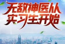 叶皓轩陈若溪为主角的小说好看吗?求无敌神医从实习生开始免费试读-够力荐小说推荐网