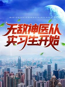 叶皓轩陈若溪为主角的小说好看吗？求无敌神医从实习生开始免费试读