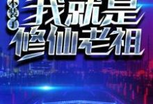 重生:不装了,我就是修仙老祖小说全文哪里可以免费看?-够力荐小说推荐网