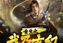 重生之我乃玄幻神话之巅小说完结了吗?在哪里可以免费读到?-够力荐小说推荐网