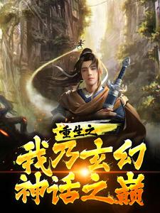 重生之我乃玄幻神话之巅小说完结了吗？在哪里可以免费读到？