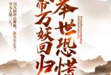 我带万妖回归,举世恐慌苏逸柳若曦小说在线章节免费阅读-够力荐小说推荐网