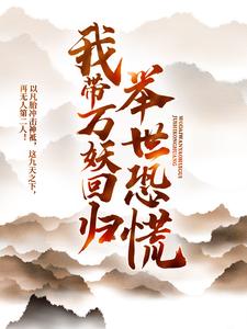 我带万妖回归，举世恐慌苏逸柳若曦小说在线章节免费阅读