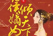 《重生：药侯嫡女倾天下》小说大结局免费试读 半夏月北翼小说-够力荐小说推荐网
